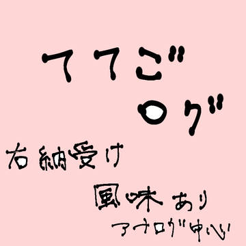 ててごログ