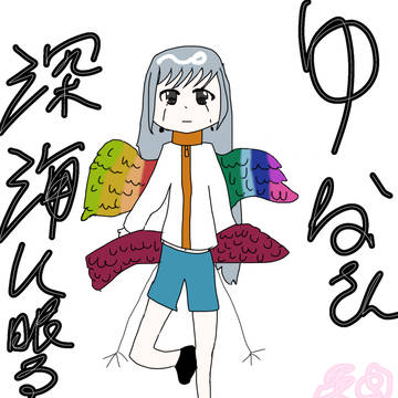 深海に眠るゆなさん！
