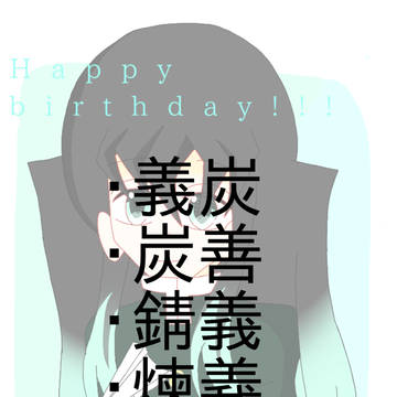 鬼滅まとめ③