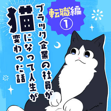 【創作漫画】ブラ猫第三部 転職編①