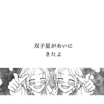 双子星があいにきたよ