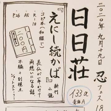 忍FES18頒布物お品書き&サンプル