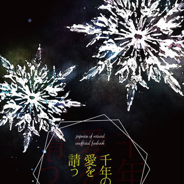 【11/22再販】千年の愛を請う【サンプル】