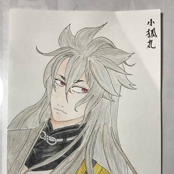 小狐丸