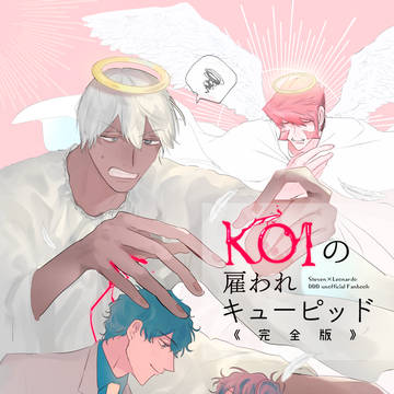 【新刊サンプル】KOIの雇われキューピッド完全版【スティレオ】