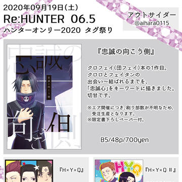 【20/09/19 Re:HUNTER 06.5】お品書き