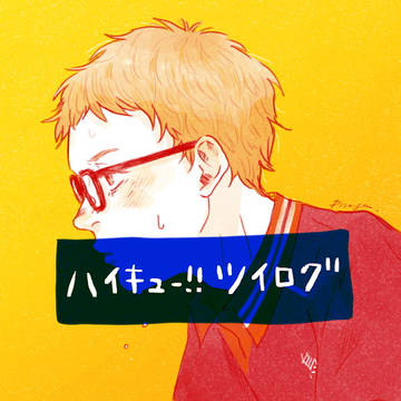 ハイキューログ