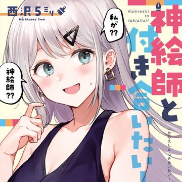 新刊『神絵師と付き合いたい！』