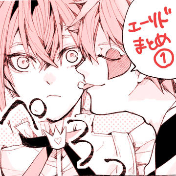エーリドまとめ①