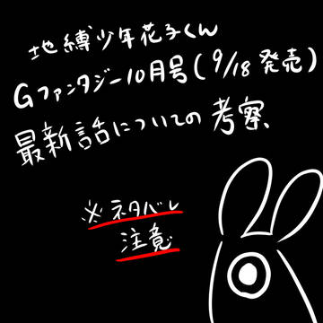 ※本誌ネタバレ注意 【花子くん考察】自分用メモ