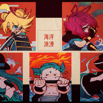 海洋ロマンス世代