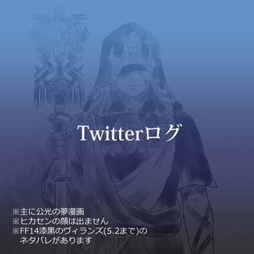 Twitterログ