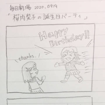 ｢桜内梨子の誕生日パーティ｣