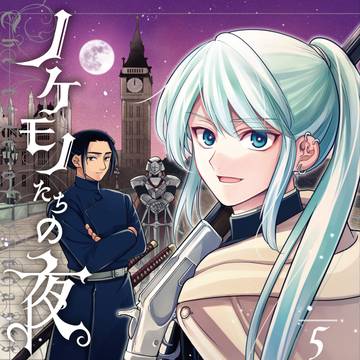 ノケモノたちの夜 5巻+既刊一気公開について