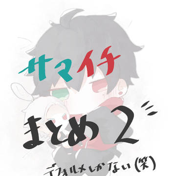 ヒプマイ(サマイチ)　まとめ2