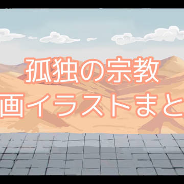 【スカラビアで孤独の宗教】動画イラストまとめ2