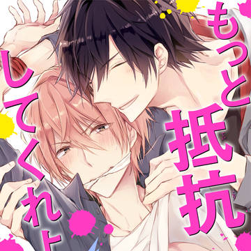【創作BL】もっと抵抗してくれよ【試し読み】
