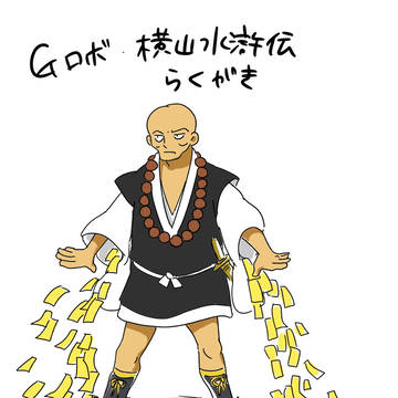Gロボ 水滸伝 らくがき