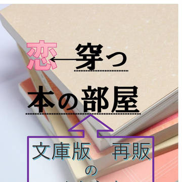 【千ゲン】恋穿つ本の部屋 文庫版再販のお知らせ