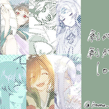 剣が君/剣が刻Log1