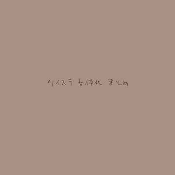 twstにょたまとめ