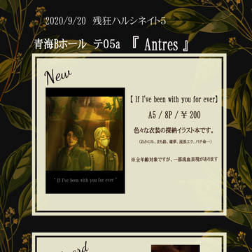【 9/20 残狂ハルシネイト5】お品書き+α