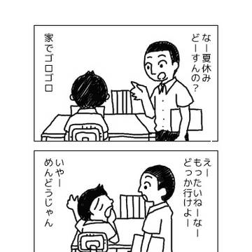 夏休み