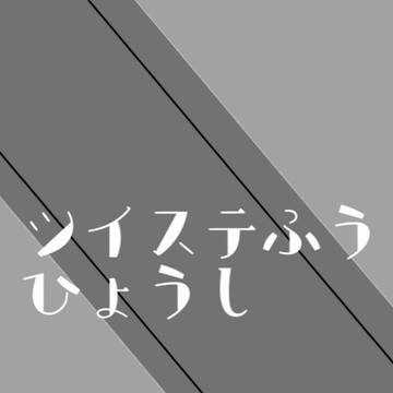 ツイステ風表紙