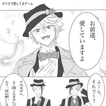 オクタで愛してるゲーム