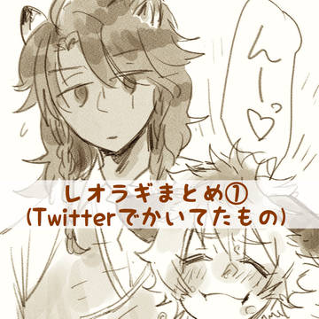 レオラギまとめ①