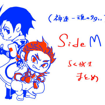 SideM落書きまとめ