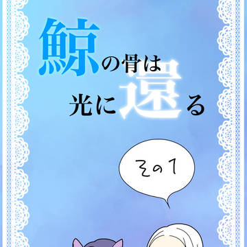 【鯨骨光還】その1