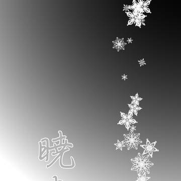暁光(ネップリ折本再録)