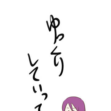 ゆっくりしていってね