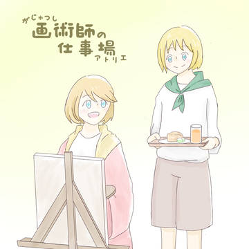 【画トリエ】Take a break！【交流】