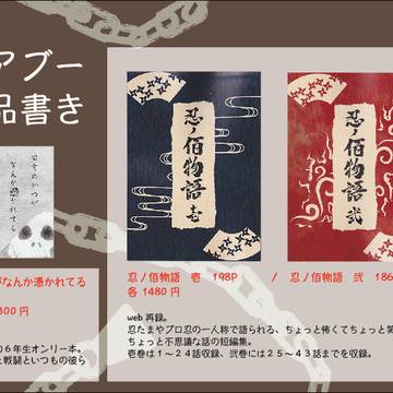 【エアブー】０９２７忍FESお品書き