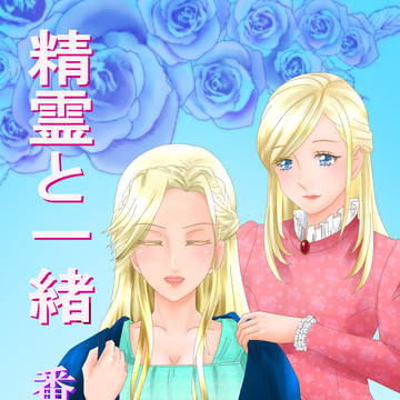 精霊と一緒　番外編　サンプル