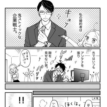 「彼のこだわり」社内恋愛カップルのお家タイム