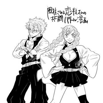 風柱さんと恋柱さんの共闘バトル漫画