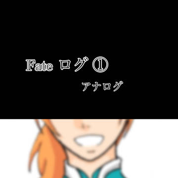 Fate ログ ①