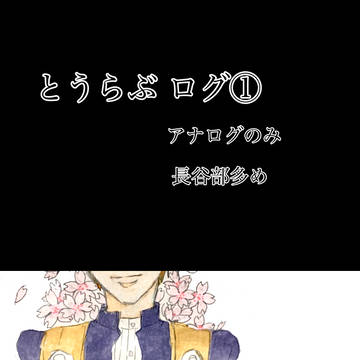 とうらぶ ログ①