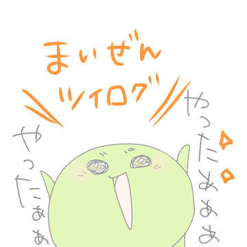まいぜんついログ