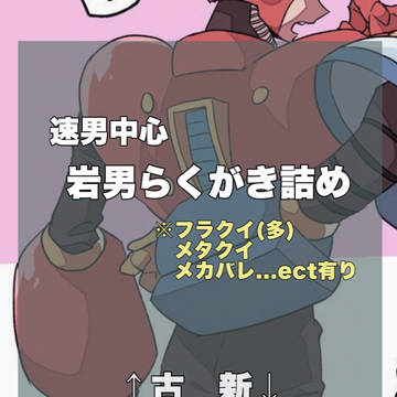 フラクイ中心岩男らくがき