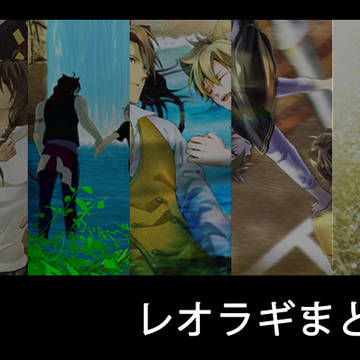 【腐向け】レオラギまとめ