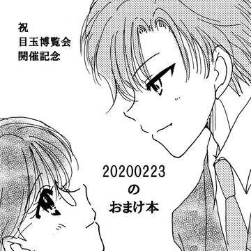 【カル愛漫画】20200223のおまけ