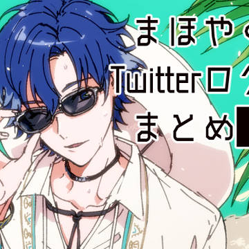 まほやくTwitterログまとめ①