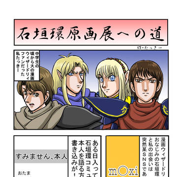 石垣環原画展への道
