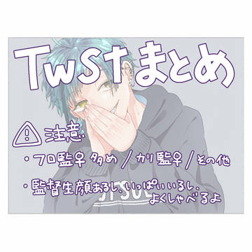 twstまとめ②