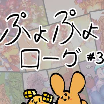 ぷよログ#3