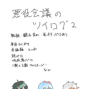 悪役会議ツイログの2